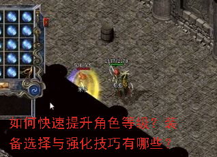 如何快速提升角色等级?装备选择与强化技巧有哪些? 如何快速提升角色等级?装备选择与强化技巧有哪些?
