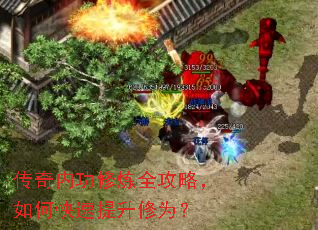 传奇内功修炼全攻略,如何快速提升修为? 传奇内功修炼全攻略,如何快速提升修为?