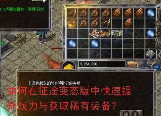 如何在征途变态版中快速提升战力与获取稀有装备? 如何在征途变态版中快速提升战力与获取稀有装备?