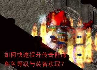 如何快速提升传奇群服角色等级与装备获取? 如何快速提升传奇群服角色等级与装备获取?