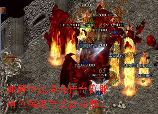 如何快速提升传奇群服角色等级与装备获取? 如何快速提升传奇群服角色等级与装备获取?