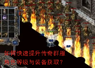 如何快速提升传奇群服角色等级与装备获取? 如何快速提升传奇群服角色等级与装备获取?