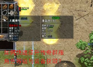 如何快速提升传奇群服角色等级与装备获取? 如何快速提升传奇群服角色等级与装备获取?