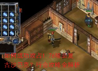 如何成功攻占1.76精品复古沙巴克?行会攻略全解析 如何成功攻占1.76精品复古沙巴克?行会攻略全解析