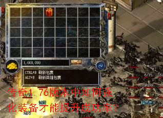 传奇1.76版本中如何强化装备才能提升成功率? 传奇1.76版本中如何强化装备才能提升成功率?