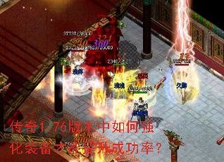 传奇1.76版本中如何强化装备才能提升成功率? 传奇1.76版本中如何强化装备才能提升成功率?