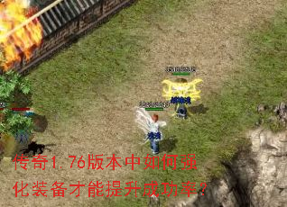 传奇1.76版本中如何强化装备才能提升成功率? 传奇1.76版本中如何强化装备才能提升成功率?