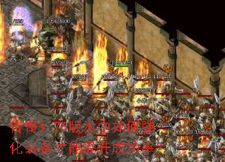 传奇1.76版本中如何强化装备才能提升成功率? 传奇1.76版本中如何强化装备才能提升成功率?
