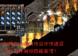 如何在大英雄传说中快速提升战力并解锁隐藏剧情? 如何在大英雄传说中快速提升战力并解锁隐藏剧情?