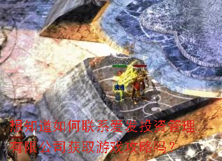 ��֪�������ϵ����Ͷ�ʹ������޹�˾��ȡ��Ϸ������