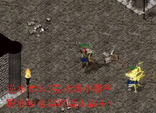 逆水寒3v3竞技场中哪些职业组合堪称版本霸主? 逆水寒3v3竞技场中哪些职业组合堪称版本霸主?