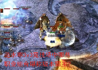 逆水寒3v3竞技场中哪些职业组合堪称版本霸主? 逆水寒3v3竞技场中哪些职业组合堪称版本霸主?