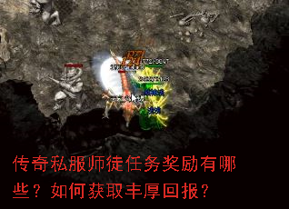 传奇私服师徒任务奖励有哪些?如何获取丰厚回报? 传奇私服师徒任务奖励有哪些?如何获取丰厚回报?