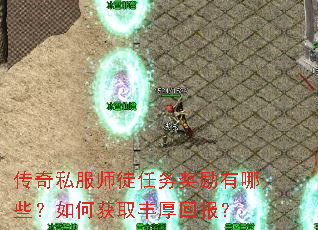 传奇私服师徒任务奖励有哪些?如何获取丰厚回报? 传奇私服师徒任务奖励有哪些?如何获取丰厚回报?