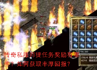 传奇私服师徒任务奖励有哪些?如何获取丰厚回报? 传奇私服师徒任务奖励有哪些?如何获取丰厚回报?