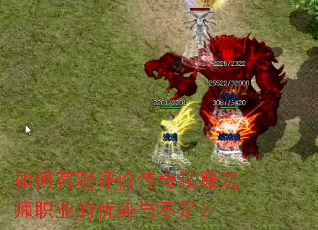 如何客观评价传奇私服法师职业的优势与不足? 如何客观评价传奇私服法师职业的优势与不足?