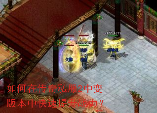 如何在传奇私服2中变版本中快速提升战力? 如何在传奇私服2中变版本中快速提升战力?