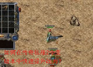 如何在传奇私服2中变版本中快速提升战力? 如何在传奇私服2中变版本中快速提升战力?