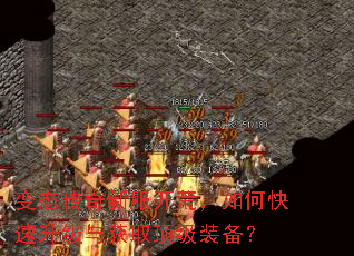 变态传奇新服开荒,如何快速升级与获取顶级装备? 变态传奇新服开荒,如何快速升级与获取顶级装备?