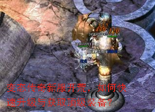 变态传奇新服开荒,如何快速升级与获取顶级装备? 变态传奇新服开荒,如何快速升级与获取顶级装备?