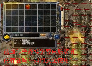 热血传奇外挂免费电脑版真的存在吗?如何安全使用? 热血传奇外挂免费电脑版真的存在吗?如何安全使用?