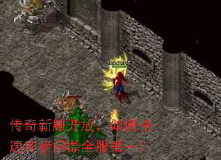 传奇新服开放,如何快速冲榜问鼎全服第一? 传奇新服开放,如何快速冲榜问鼎全服第一?
