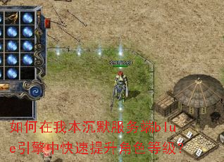 如何在我本沉默服务端blue引擎中快速提升角色等级? 如何在我本沉默服务端blue引擎中快速提升角色等级?