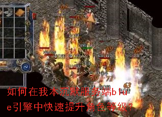 如何在我本沉默服务端blue引擎中快速提升角色等级? 如何在我本沉默服务端blue引擎中快速提升角色等级?