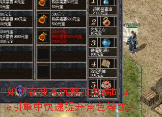 如何在我本沉默服务端blue引擎中快速提升角色等级? 如何在我本沉默服务端blue引擎中快速提升角色等级?