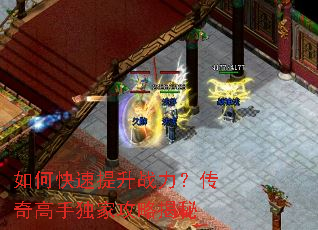 如何快速提升战力?传奇高手独家攻略揭秘 如何快速提升战力?传奇高手独家攻略揭秘