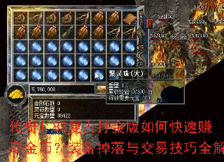 传奇1.85复古打金版如何快速赚取金币?装备掉落与交易技巧全解析 传奇1.85复古打金版如何快速赚取金币?装备掉落与交易技巧全解析