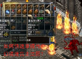 如何快速掌握传奇幻境迷宫走法图? 如何快速掌握传奇幻境迷宫走法图?