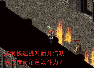 如何快速提升新开倍功合击传奇角色战斗力? 如何快速提升新开倍功合击传奇角色战斗力?