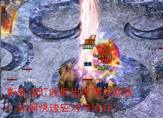 影刺虫叮咬后出现哪些症状?如何快速应对与治疗? 影刺虫叮咬后出现哪些症状?如何快速应对与治疗?