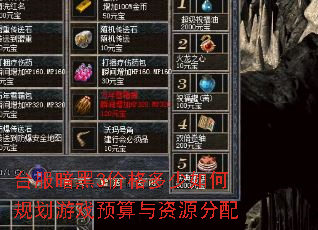 台服暗黑3价格多少如何规划游戏预算与资源分配 台服暗黑3价格多少如何规划游戏预算与资源分配