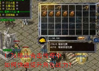 1.76精品合击传奇中如何快速提升角色战力? 1.76精品合击传奇中如何快速提升角色战力?