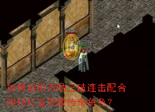 如何运用万劫三破连击配合内功打造无敌传奇角色? 如何运用万劫三破连击配合内功打造无敌传奇角色?