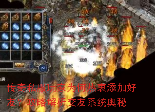 传奇私服玩家为何热衷添加好友?攻略解析交友系统奥秘 传奇私服玩家为何热衷添加好友?攻略解析交友系统奥秘