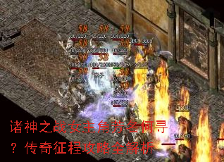 诸神之战女主角芳名何寻?传奇征程攻略全解析 诸神之战女主角芳名何寻?传奇征程攻略全解析