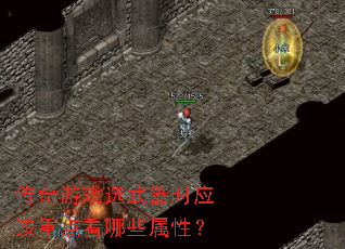 传奇游戏选武器时应该重点看哪些属性? 传奇游戏选武器时应该重点看哪些属性?