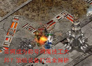 如何成为称号附魔技工大师?顶级装备打造全解析 如何成为称号附魔技工大师?顶级装备打造全解析