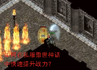 如何在私服傲世神话中快速提升战力? 如何在私服傲世神话中快速提升战力?