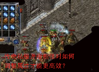 传奇私服开服刷怪时如何调整属性才能更高效? 传奇私服开服刷怪时如何调整属性才能更高效?