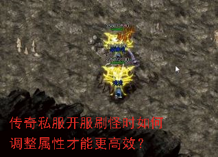 传奇私服开服刷怪时如何调整属性才能更高效? 传奇私服开服刷怪时如何调整属性才能更高效?