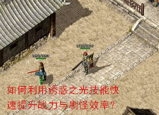 如何利用诱惑之光技能快速提升战力与刷怪效率? 如何利用诱惑之光技能快速提升战力与刷怪效率?