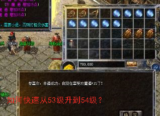 如何快速从53级升到54级? 如何快速从53级升到54级?