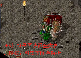 5PK传奇是否获得盛大官方授权?游戏攻略全解析 5PK传奇是否获得盛大官方授权?游戏攻略全解析
