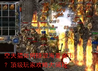 空天猎如何赚取海量金币?顶级玩家攻略大揭秘 空天猎如何赚取海量金币?顶级玩家攻略大揭秘