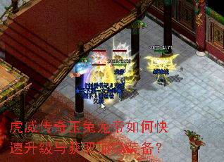 虎威传奇玉兔龙帝如何快速升级与获取顶级装备? 虎威传奇玉兔龙帝如何快速升级与获取顶级装备?
