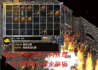激战传奇证明如何获取?详细攻略步骤全解析 激战传奇证明如何获取?详细攻略步骤全解析